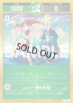 画像1: ヒコボシ「一瞬の永遠」[UC_SP01-032_小吉]