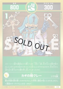 画像1: カギの精クレー[UC_SP01-041_小吉]