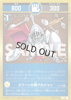 画像1: スプーンの精アルジャン[UC_SP01-042_小吉]