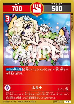 画像1: ルルナ[UC_SP01-043_小吉]