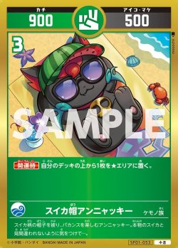 画像1: スイカ帽アンニャッキー[UC_SP01-053_小吉]