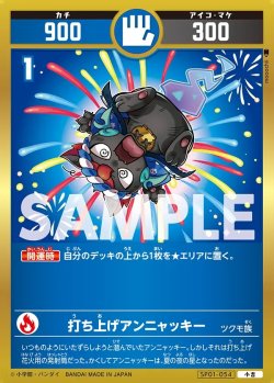 画像1: 打ち上げアンニャッキー[UC_SP01-054_小吉]