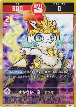 画像1: まねきねこ座ニャッキー[UC_SP02-001_大吉]