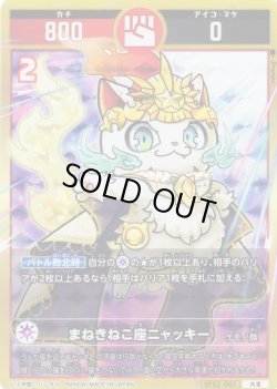 画像1: まねきねこ座ニャッキー[UC_SP02-001_大吉]