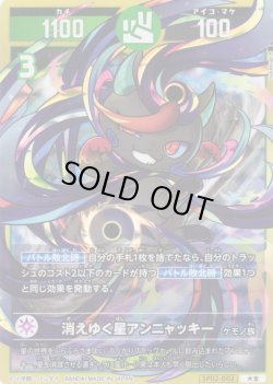 画像1: 消えゆく星アンニャッキー[UC_SP02-002_大吉]