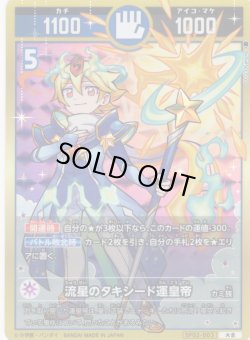 画像1: 流星のタキシード運皇帝[UC_SP02-003_大吉]