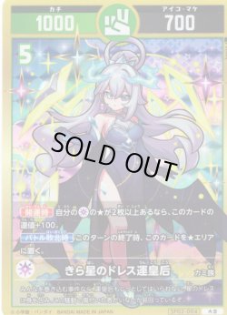 画像1: きら星のドレス運皇后[UC_SP02-004_大吉]