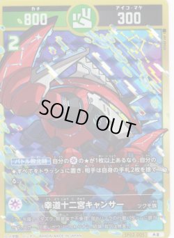 画像1: 幸道十二宮キャンサー[UC_SP02-005_大吉]