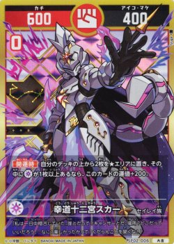 画像1: 幸道十二宮スカー[UC_SP02-006_大吉]