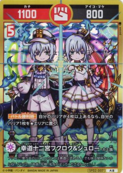 画像1: 幸道十二宮フクロク&ジュロー[UC_SP02-007_大吉]