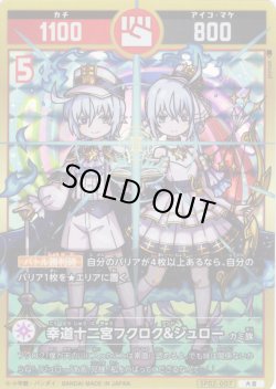 画像1: 幸道十二宮フクロク&ジュロー[UC_SP02-007_大吉]