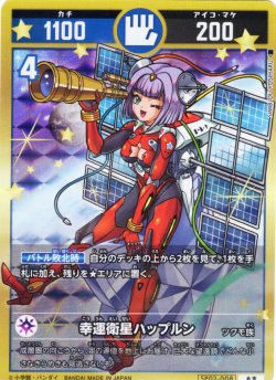 画像1: 幸運衛星ハップルン[UC_SP02-008_大吉]