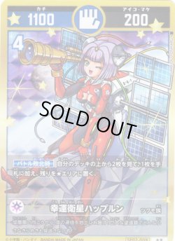 画像1: 幸運衛星ハップルン[UC_SP02-008_大吉]