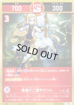 画像1: 幸道十二宮サジット[UC_SP02-010_中吉]