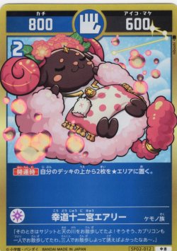 画像1: 幸道十二宮エアリー[UC_SP02-012_中吉]