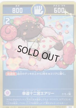 画像1: 幸道十二宮エアリー[UC_SP02-012_中吉]