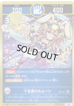 画像1: 十五夜のルムーン[UC_SP02-014_中吉]