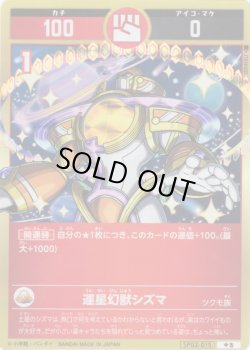 画像1: 運星幻獣シズマ[UC_SP02-015_中吉]