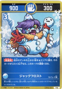 画像1: ジャックフロスト[UC_SP02-017_中吉]