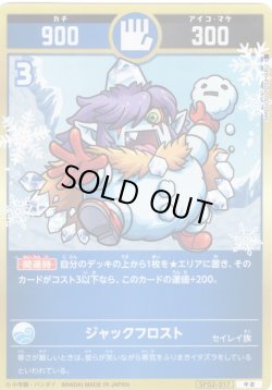 画像1: ジャックフロスト[UC_SP02-017_中吉]