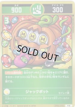 画像1: ジャックポット[UC_SP02-018_中吉]