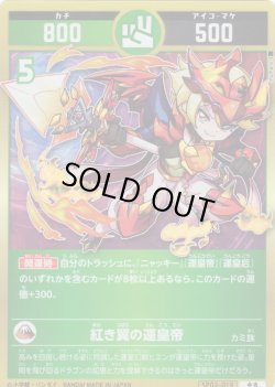 画像1: 紅き翼の運皇帝[UC_SP02-019_中吉]