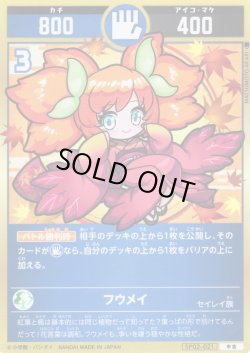 画像1: フウメイ[UC_SP02-021_中吉]