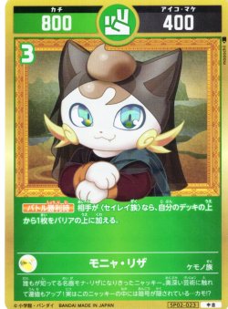 画像1: モニャ・リザ[UC_SP02-023_中吉]