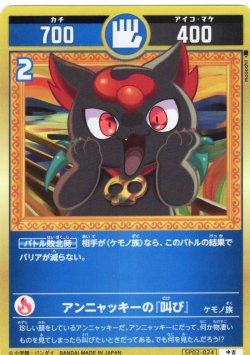 画像1: アンニャッキーの『叫び』[UC_SP02-024_中吉]