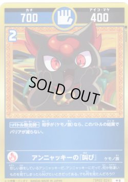 画像1: アンニャッキーの『叫び』[UC_SP02-024_中吉]