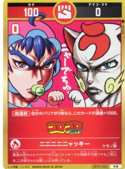 画像1: ニニニニニャッキー[UC_SP02-025_中吉]