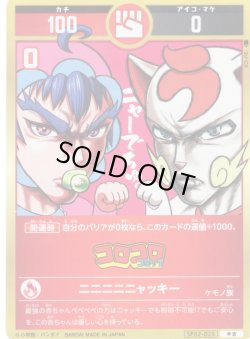 画像1: ニニニニニャッキー[UC_SP02-025_中吉]