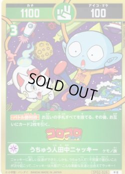 画像1: うちゅう人田中ニャッキー[UC_SP02-026_中吉]