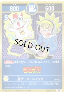 画像1: 運ゲーマーニャッキー[UC_SP02-027_中吉]