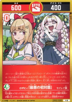 画像1: ロザビィ「最悪の初対面」[UC_SP02-028_小吉]