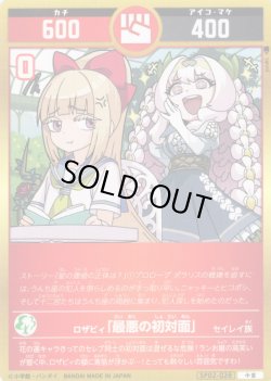 画像1: ロザビィ「最悪の初対面」[UC_SP02-028_小吉]