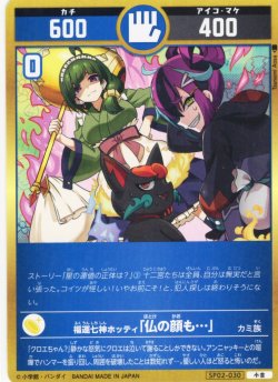 画像1: 福運七神ホッティ「仏の顔も…」[UC_SP02-030_小吉]