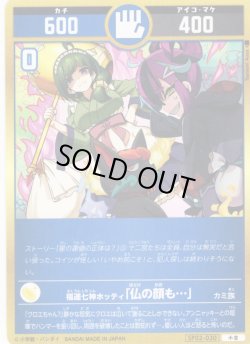 画像1: 福運七神ホッティ「仏の顔も…」[UC_SP02-030_小吉]