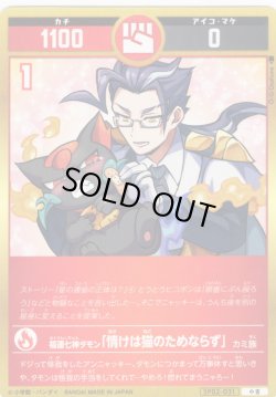 画像1: 福運七神タモン「情けは猫のためならず」[UC_SP02-031_小吉]