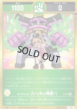 画像1: ダイジングー「いっちょ発進!」[UC_SP02-032_小吉]