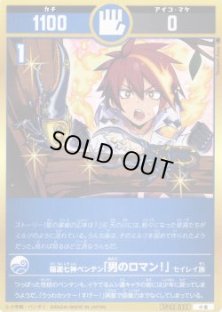 画像1: 福運七神ベンテン「男のロマン!」[UC_SP02-033_小吉]