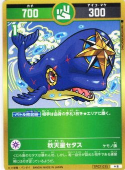 画像1: 秋天星セタス[UC_SP02-035_小吉]