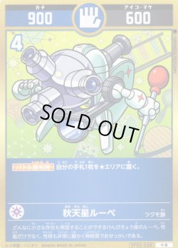 画像1: 秋天星ルーペ[UC_SP02-036_小吉]