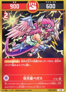 画像1: 秋天星ペガス[UC_SP02-037_小吉]