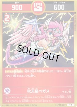 画像1: 秋天星ペガス[UC_SP02-037_小吉]