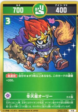 画像1: 冬天星オーリー[UC_SP02-038_小吉]