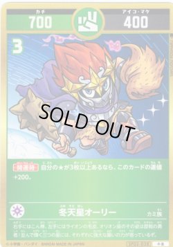 画像1: 冬天星オーリー[UC_SP02-038_小吉]