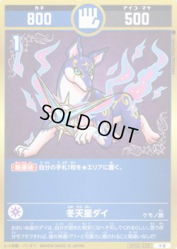 画像1: 冬天星ダイ[UC_SP02-039_小吉]