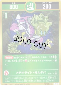 画像1: メテオライト・モルダバ[UC_SP02-041_小吉]