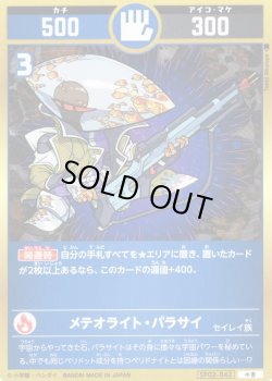 画像1: メテオライト・パラサイ[UC_SP02-042_小吉]